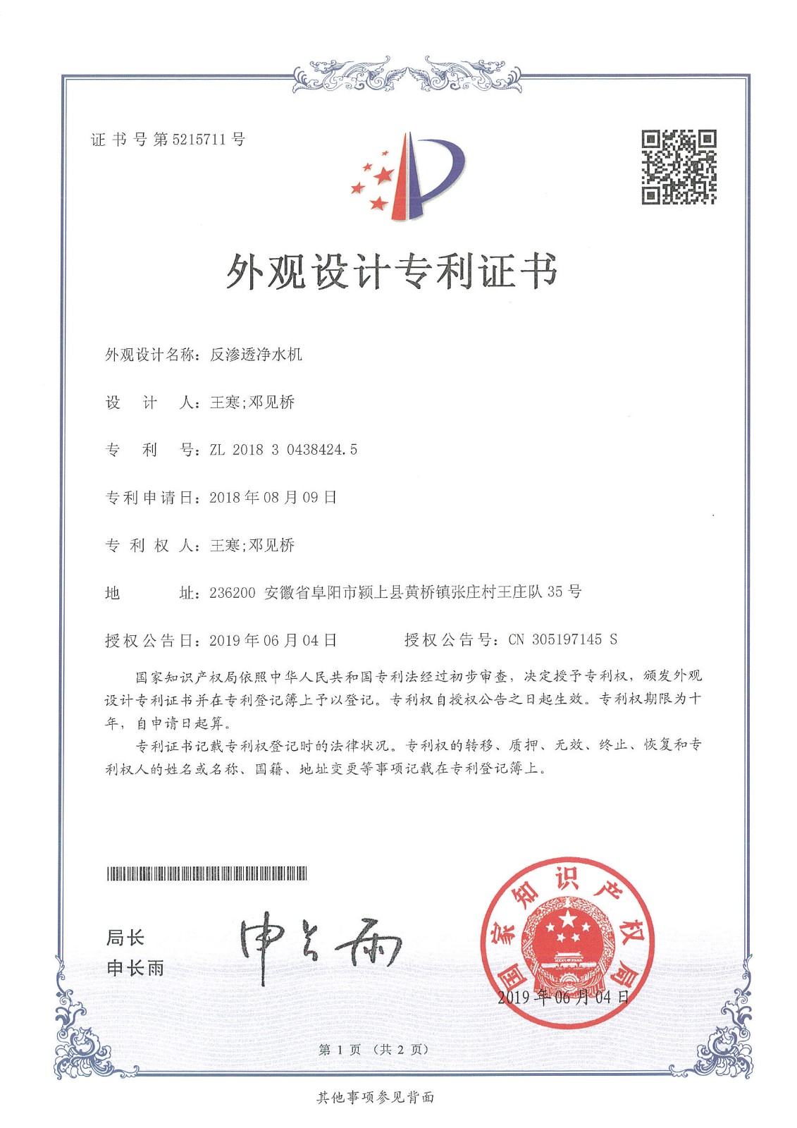 反滲透凈水機(jī)（第5215711號）