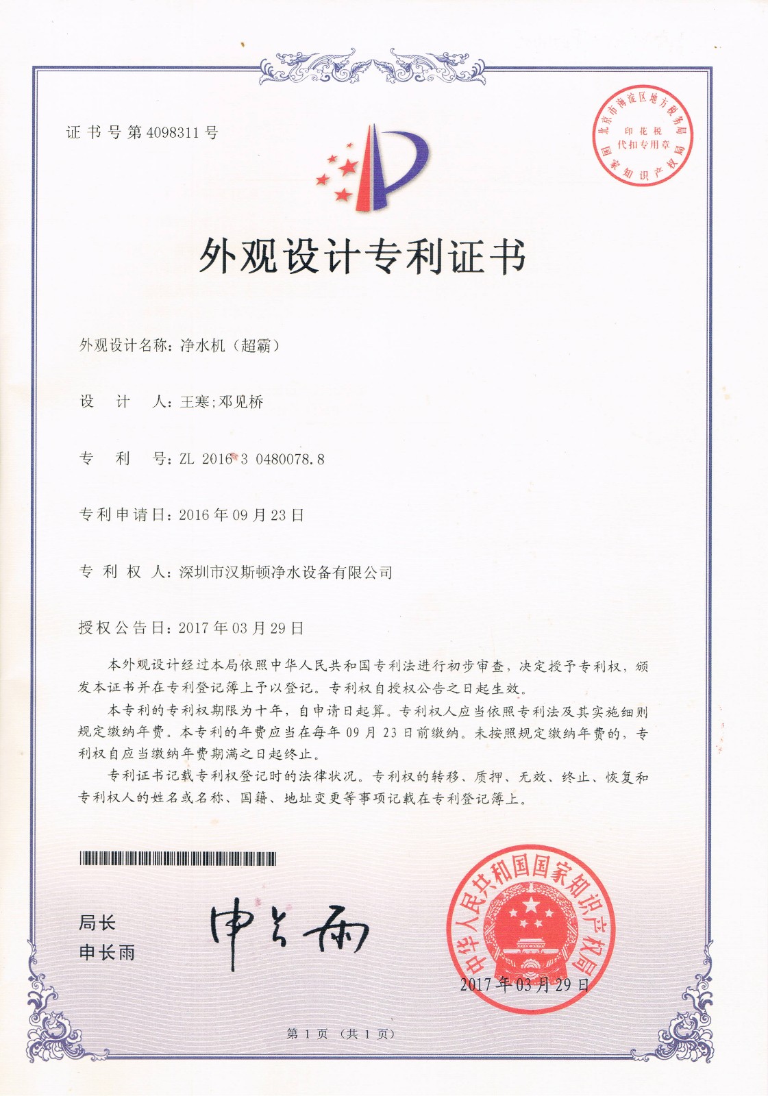 凈水機(jī)（超霸）（第4098311號）