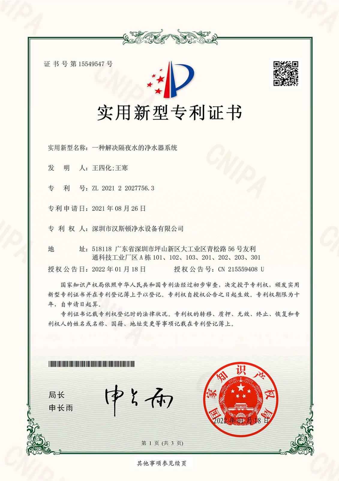 一種解決隔夜水的凈水器系統(tǒng)（第15549547號）