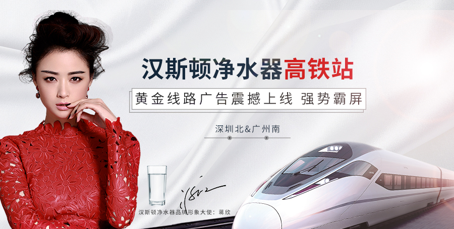 漢斯頓高鐵站廣告震撼上線，持續釋放品牌魅力