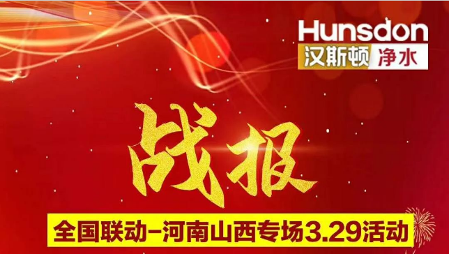 戰報！漢斯頓河南山西專場活動銷售額超200萬！