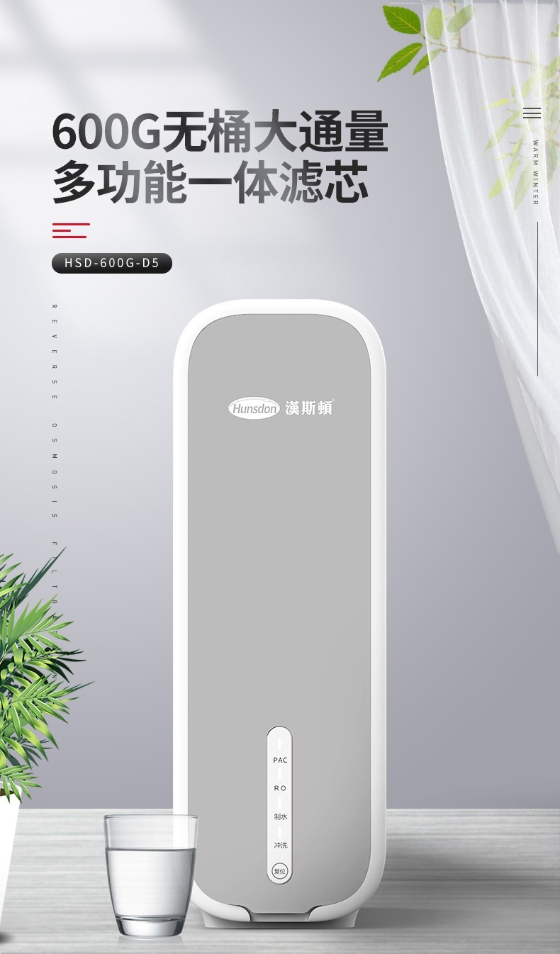 【HSD-600G-D5】智能家用凈水器“黑科技”，就是這